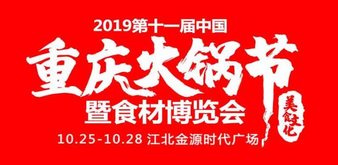 2019重慶火鍋節在哪開，火鍋節是哪里舉行