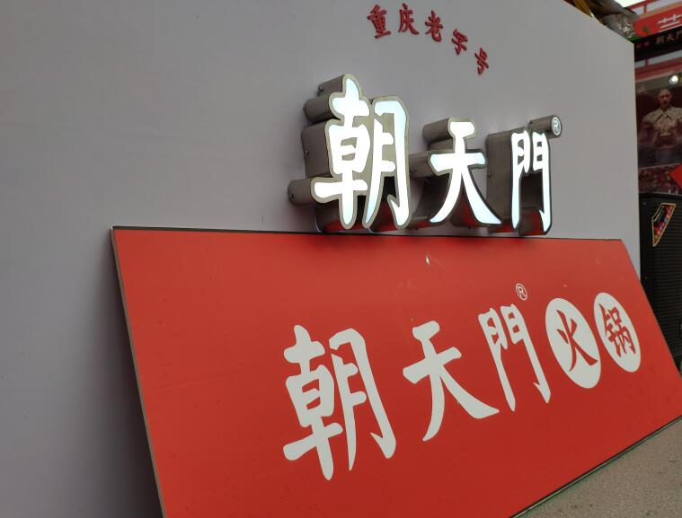 四川火鍋哪個品牌好？加盟要注意哪些問題？