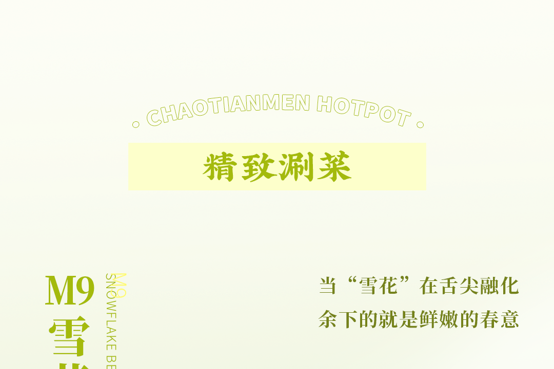 春日上新 | 火鍋煮春意，賞味正當時！