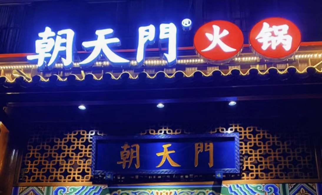 一家加盟火鍋店，招牌多重要？四川的火鍋店都這樣做！